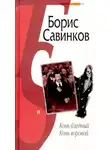 Борис Савинков - Конь бледный. Конь вороной