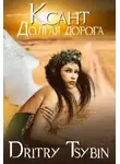 Дмитрий Цыбин - Ксант. Долгая дорога