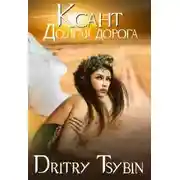 Постер книги Ксант. Долгая дорога