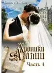 Дмитрий Цыбин - Хроники Азалии. Часть четвертая