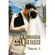 Постер книги Хроники Азалии. Часть четвертая