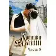 Постер книги Хроники Азалии. Часть восьмая