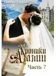 Дмитрий Цыбин - Хроники Азалии. Часть седьмая
