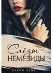 Бекки Чейз - Слёзы Немезиды