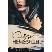 Постер книги Слёзы Немезиды