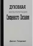 Джоэл Голдсмит - Интерпретация Священного Писания