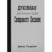 Постер книги Интерпретация Священного Писания