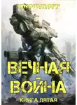 Юрий Винокуров - Вечная Война. Книга V