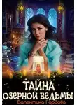 Валентина Гордова - Тайна озерной ведьмы