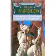 Постер книги На пути к Академии