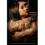 Постер книги Отдайся ему