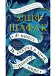 Элиф Шафак - 10 минут 38 секунд в этом странном мире