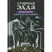 Постер книги Старшая Эдда. Песни о богах в пересказе Ильи Бояшова