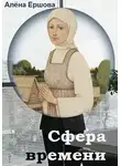 Алёна Ершова - Сфера времени