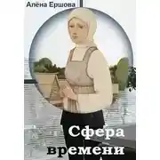 Постер книги Сфера времени