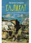 Наталья Елецкая - Салихат