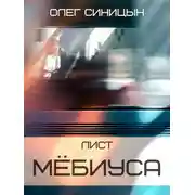 Постер книги Лист Мёбиуса