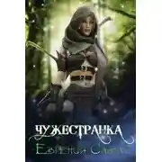 Постер книги Чужестранка