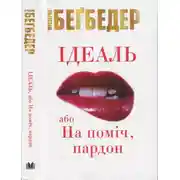 Постер книги Ідеаль, або На поміч, пардон