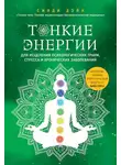 Синди Дейл - Тонкие энергии для исцеления психологических травм, стресса и хронических заболеваний
