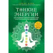 Постер книги Тонкие энергии для исцеления психологических травм, стресса и хронических заболеваний