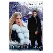 Постер книги Ты мне не муж!