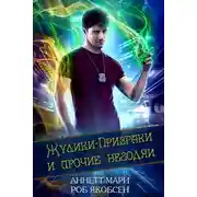 Постер книги Жулики-Призраки и прочие негодяи