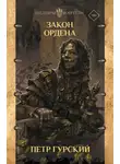 Петр Гурский - Закон Ордена
