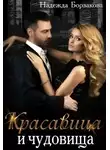 Надежда Борзакова - Красавица и чудовища