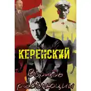 Постер книги Керенский. Вождь революции