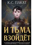 К. Пакат - И тьма взойдёт