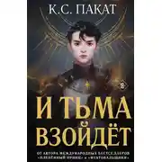 Постер книги И тьма взойдёт