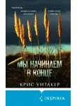 Крис Уитакер - Мы начинаем в конце