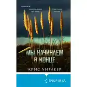 Постер книги Мы начинаем в конце
