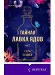 Сара Пеннер - Тайная лавка ядов