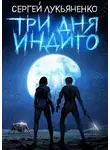 Сергей Лукьяненко - Три дня Индиго