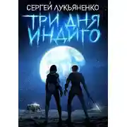 Постер книги Три дня Индиго