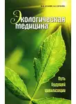 Марва Оганян - Экологическая медицина. Путь будущей цивилизации