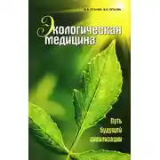 Постер книги Экологическая медицина. Путь будущей цивилизации