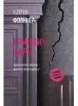Кэтрин Фолкнер - Гринвич-парк