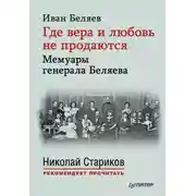Постер книги Где вера и любовь не продаются. Мемуары генерала Беляева