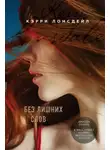 Кэрри Лонсдейл - Без лишних слов