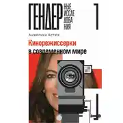Постер книги Кинорежиссерки в современном мире