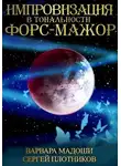 Сергей Плотников - Импровизация в тональности форс-мажор