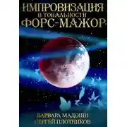 Постер книги Импровизация в тональности форс-мажор