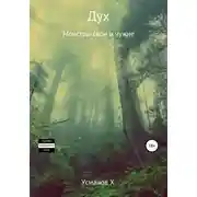 Постер книги Монстры свои и чужие