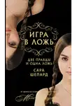 Сара Шепард - Две правды и одна ложь…