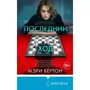 Постер книги Последний ход