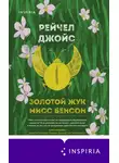 Рейчел Джойс - Золотой жук мисс Бенсон