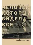 Дебора Леви - Человек, который видел все